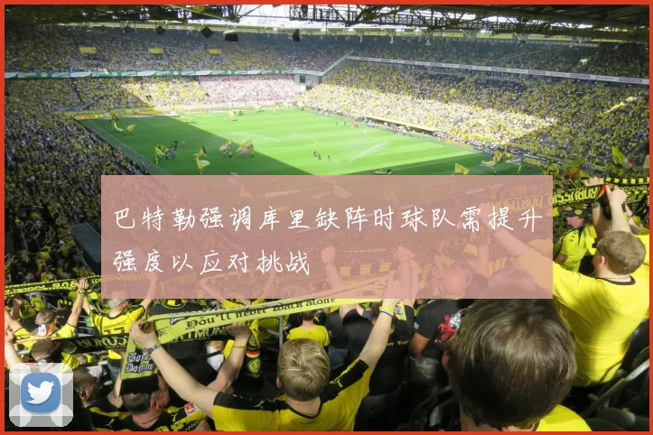 巴特勒强调库里缺阵时球队需提升强度以应对挑战