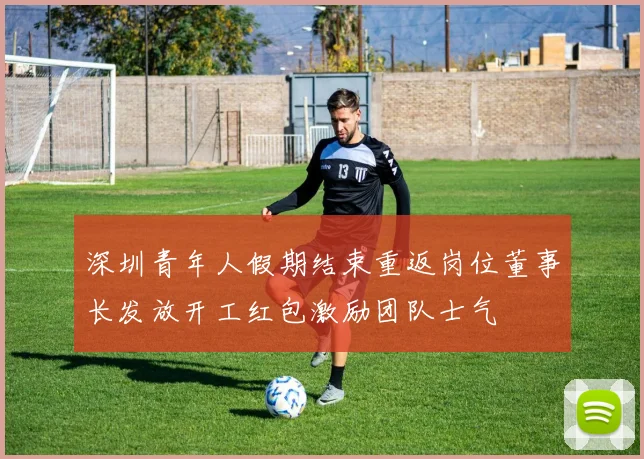 深圳青年人假期结束重返岗位董事长发放开工红包激励团队士气