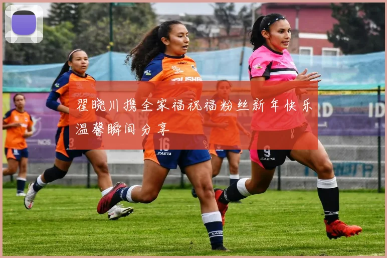 翟晓川携全家福祝福粉丝新年快乐温馨瞬间分享
