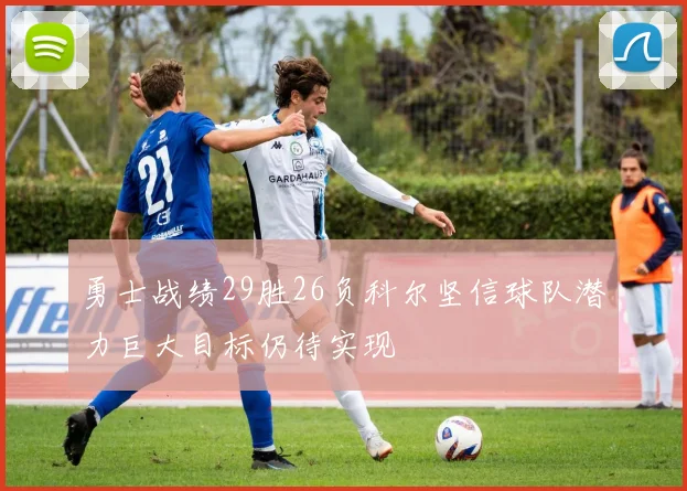 勇士战绩29胜26负科尔坚信球队潜力巨大目标仍待实现